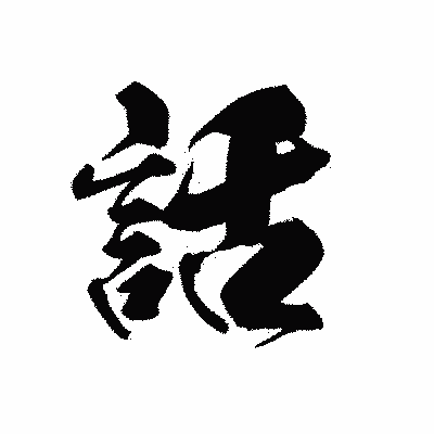 漢字「話」の黒龍書体画像