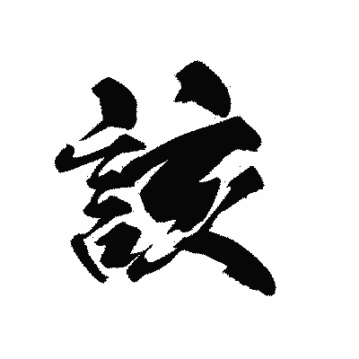 漢字「該」の黒龍書体画像