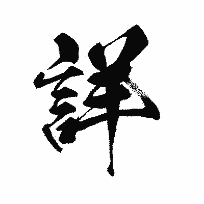 漢字「詳」の黒龍書体画像