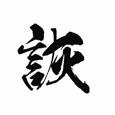 漢字「詼」の黒龍書体画像
