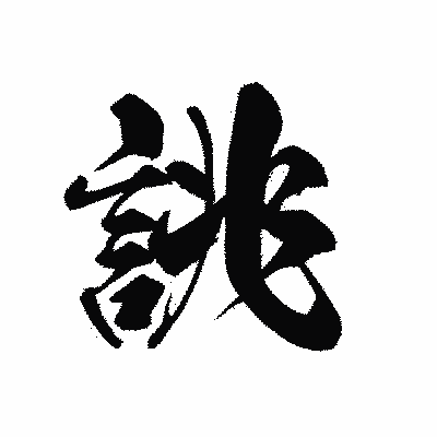 漢字「誂」の黒龍書体画像
