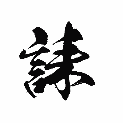 漢字「誄」の黒龍書体画像