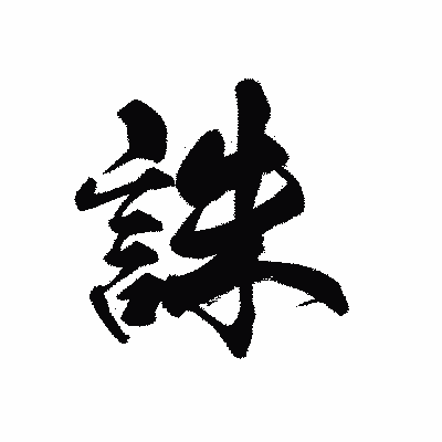 漢字「誅」の黒龍書体画像