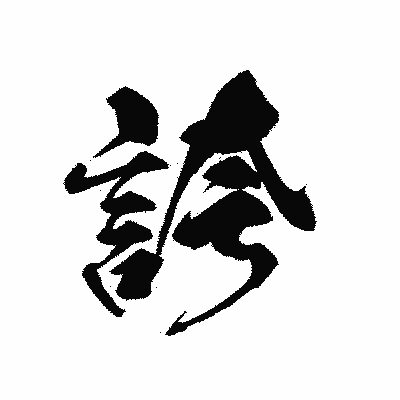 漢字「誇」の黒龍書体画像