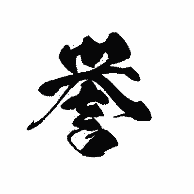 漢字「誉」の黒龍書体画像
