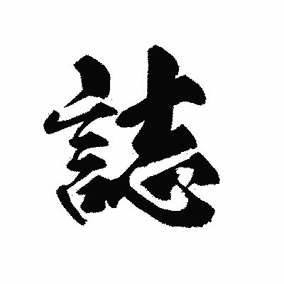 漢字「誌」の黒龍書体画像