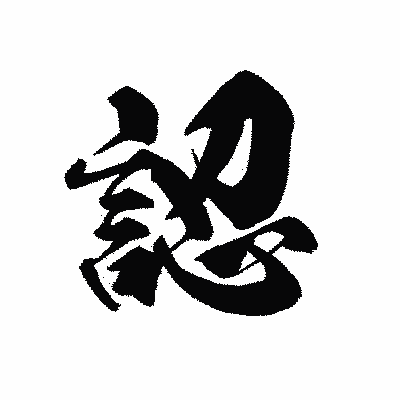 漢字「認」の黒龍書体画像