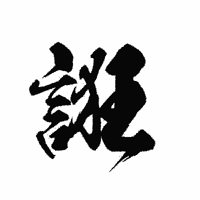 漢字「誑」の黒龍書体画像