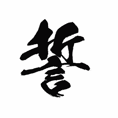 漢字「誓」の黒龍書体画像