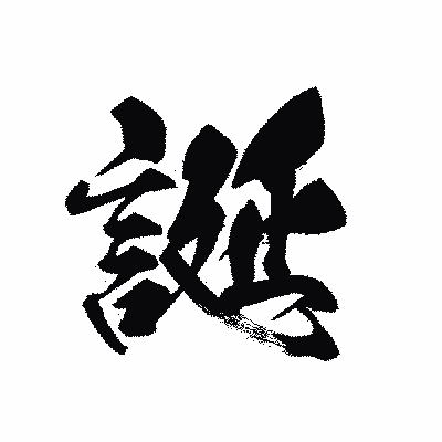漢字「誕」の黒龍書体画像
