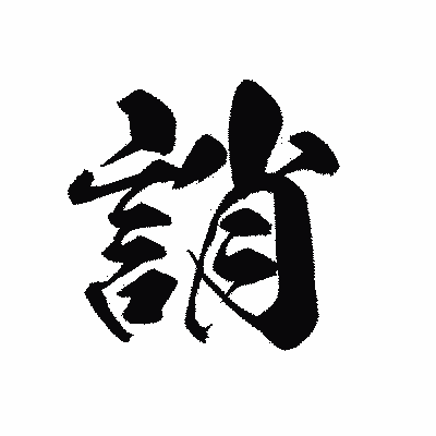漢字「誚」の黒龍書体画像