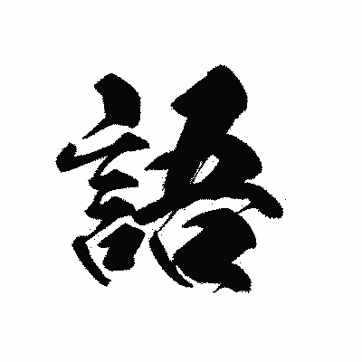 漢字「語」の黒龍書体画像