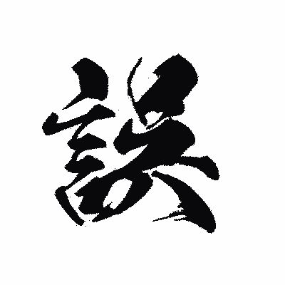 漢字「誤」の黒龍書体画像