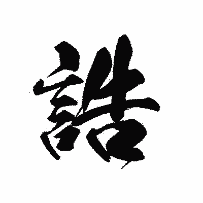 漢字「誥」の黒龍書体画像