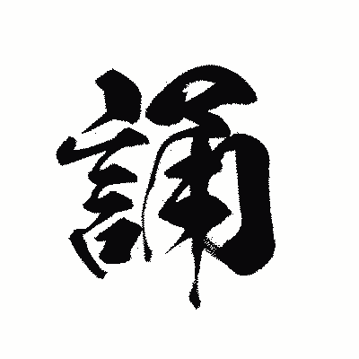 漢字「誦」の黒龍書体画像