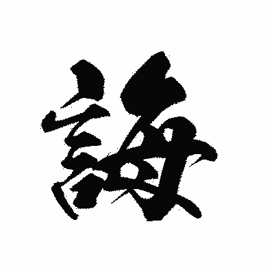 漢字「誨」の黒龍書体画像
