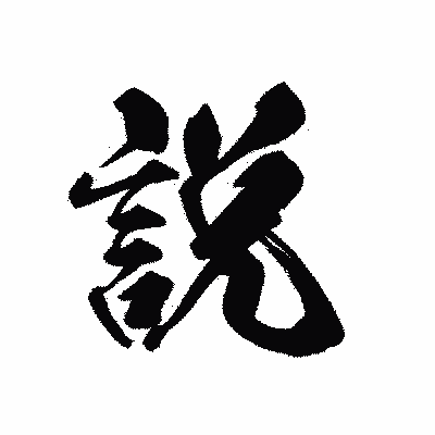 漢字「説」の黒龍書体画像