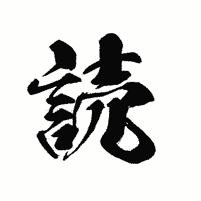 漢字「読」の黒龍書体画像
