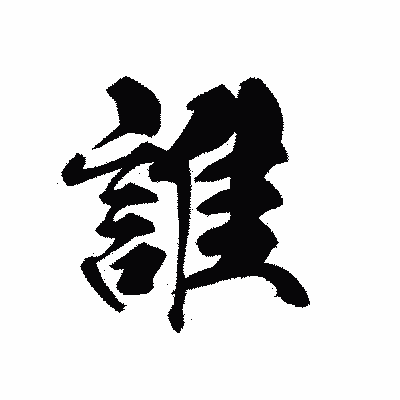 漢字「誰」の黒龍書体画像