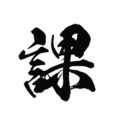 漢字「課」の黒龍書体画像