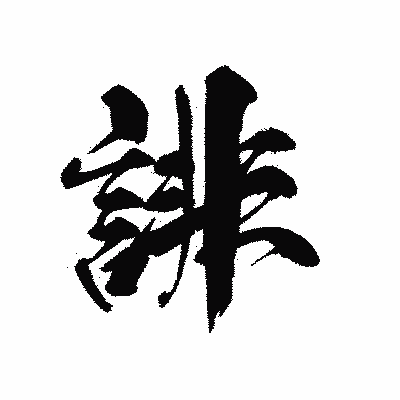 漢字「誹」の黒龍書体画像