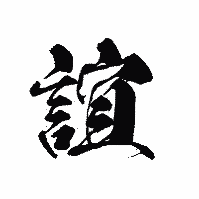 漢字「誼」の黒龍書体画像