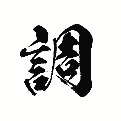 漢字「調」の黒龍書体画像