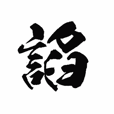 漢字「諂」の黒龍書体画像