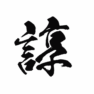漢字「諄」の黒龍書体画像