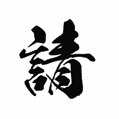 漢字「請」の黒龍書体画像