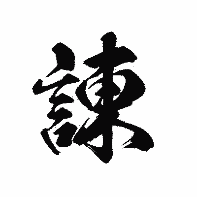 漢字「諌」の黒龍書体画像