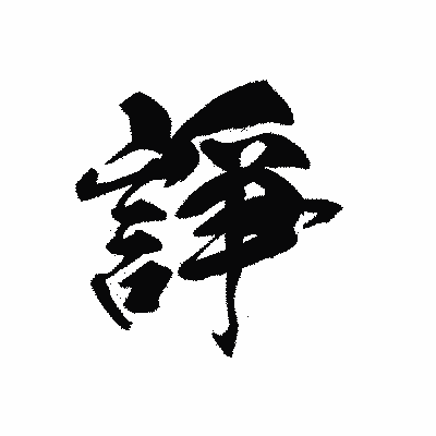 漢字「諍」の黒龍書体画像