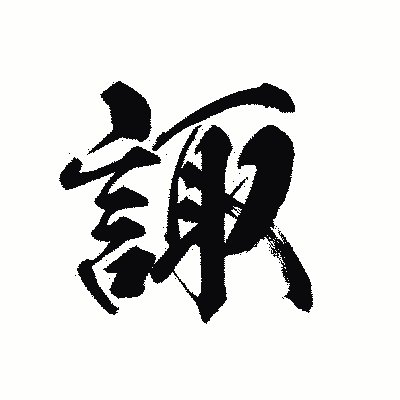 漢字「諏」の黒龍書体画像