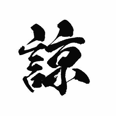 漢字「諒」の黒龍書体画像