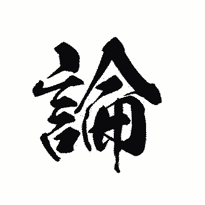 漢字「論」の黒龍書体画像