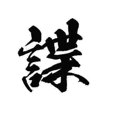 漢字「諜」の黒龍書体画像