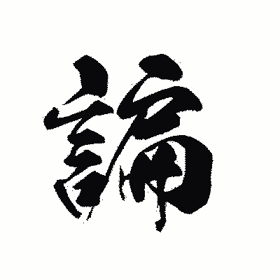 漢字「諞」の黒龍書体画像