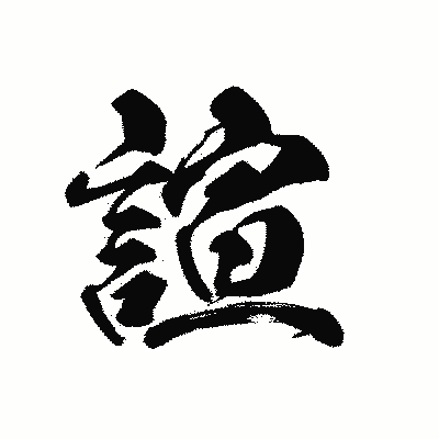 漢字「諠」の黒龍書体画像