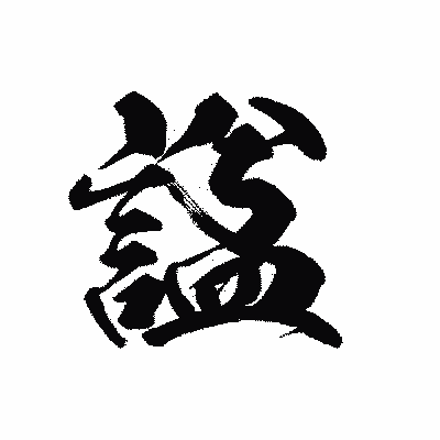 漢字「諡」の黒龍書体画像