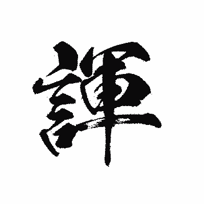 漢字「諢」の黒龍書体画像