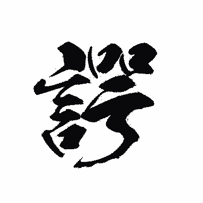 漢字「諤」の黒龍書体画像