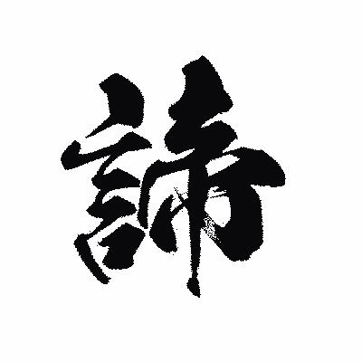 漢字「諦」の黒龍書体画像