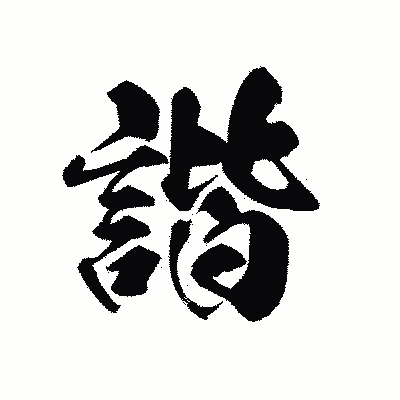漢字「諧」の黒龍書体画像