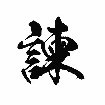 漢字「諫」の黒龍書体画像