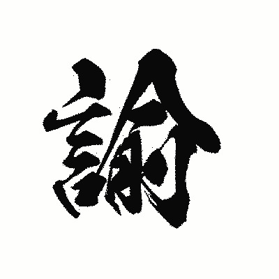 漢字「諭」の黒龍書体画像