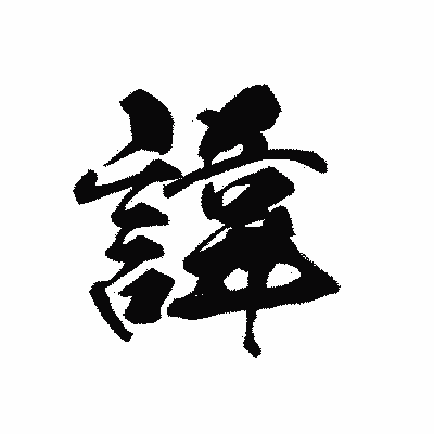 漢字「諱」の黒龍書体画像