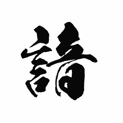漢字「諳」の黒龍書体画像