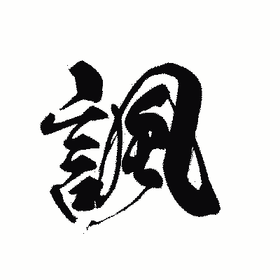 漢字「諷」の黒龍書体画像