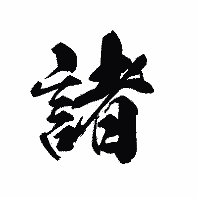 漢字「諸」の黒龍書体画像