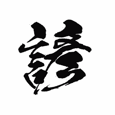 漢字「諺」の黒龍書体画像